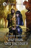 книга Охотник. Лорд пустошей