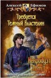 книга Требуется Темный Властелин