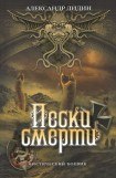 книга Пески смерти