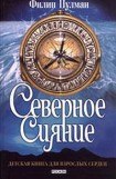 книга Северное сияние