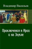 книга Приключения в Ирии и на Земле