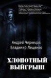 книга Хлопотный выигрыш