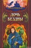 книга Дочь Бездны