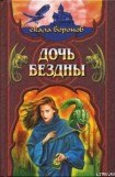 книга Дочь Бездны