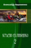 книга Красно Солнышко 2