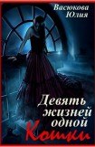 книга Девять жизней одной Кошки