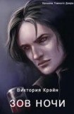 книга Зов Ночи