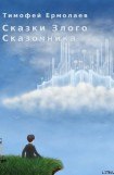 книга Сказки злого сказочника