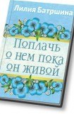 книга Поплачь о нем, пока он живой