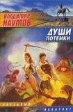 книга Души потемки