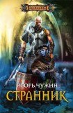 книга Странник (Книга третья)
