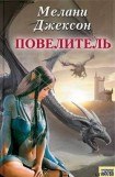 книга Повелитель