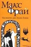 книга Наследство для Лонли-Локли