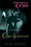 книга Соблазненная