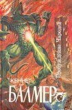 книга Чародей звездолета «Посейдон»