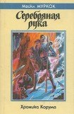 книга Серебряная рука