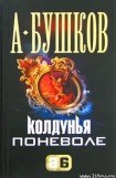 книга Колдунья поневоле