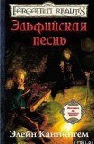 книга Эльфийская песнь