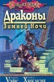 книга Драконы зимней ночи