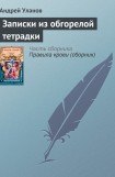 книга Записки из обгорелой тетрадки