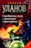 книга Серебряные пули с урановым сердечником