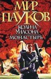 книга Монастырь