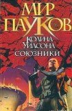 книга Союзники