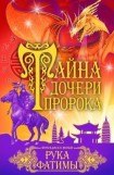 книга Рука Фатимы