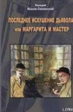 книга Последнее искушение дьявола, или Маргарита и Мастер