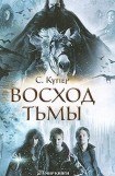 книга Восход тьмы