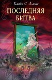 книга Последняя битва