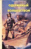 книга Одержимый волшебством. Черный Трон