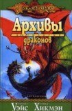 книга «Архивы драконов»