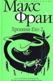 книга Хроники Ехо 2. Властелин Морморы