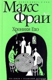 книга Хроники Ехо