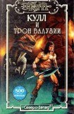 книга Трон Валузии