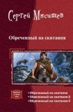 книга Обреченный на скитания. Трилогия