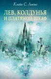 книга Лев, колдунья и платяной шкаф