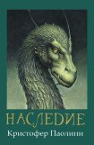 книга Эрагон.Наследие