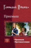 книга Приемыш. Дилогия