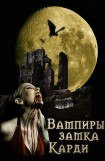 книга Вампиры замка Карди