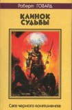 книга Клинок судьбы. Сага Черного Континента