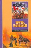 книга Путь кинжалов