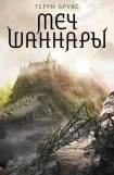 книга Меч Шаннары