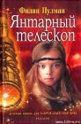 книга Янтарный телескоп