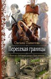 книга Пересекая границы