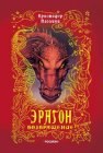 книга Эрагон. Возвращение