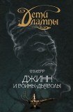 книга Джинн и воины-дьяволы