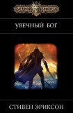 книга Увечный бог