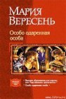 книга Особо одаренная особа